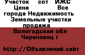 Участок 10 сот. (ИЖС) › Цена ­ 500 000 - Все города Недвижимость » Земельные участки продажа   . Вологодская обл.,Череповец г.